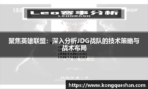 聚焦英雄联盟：深入分析JDG战队的技术策略与战术布局