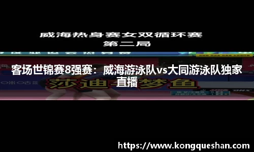 客场世锦赛8强赛：威海游泳队vs大同游泳队独家直播