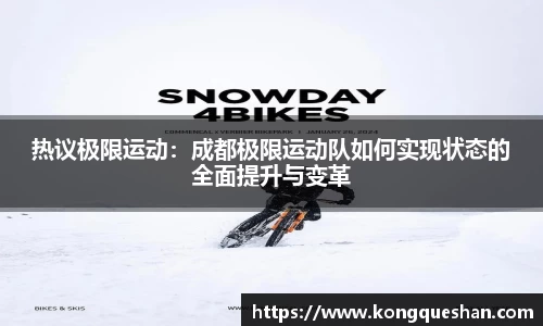 热议极限运动：成都极限运动队如何实现状态的全面提升与变革