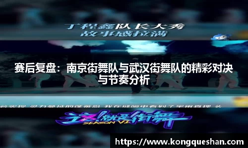 赛后复盘：南京街舞队与武汉街舞队的精彩对决与节奏分析