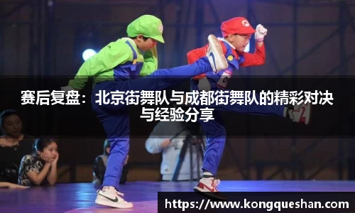 赛后复盘：北京街舞队与成都街舞队的精彩对决与经验分享