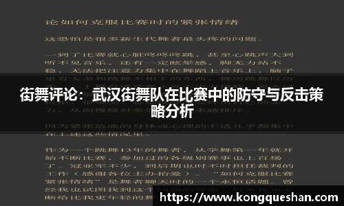 街舞评论：武汉街舞队在比赛中的防守与反击策略分析
