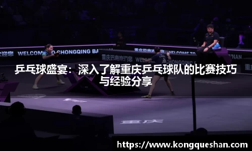 乒乓球盛宴：深入了解重庆乒乓球队的比赛技巧与经验分享