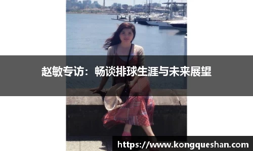 赵敏专访：畅谈排球生涯与未来展望